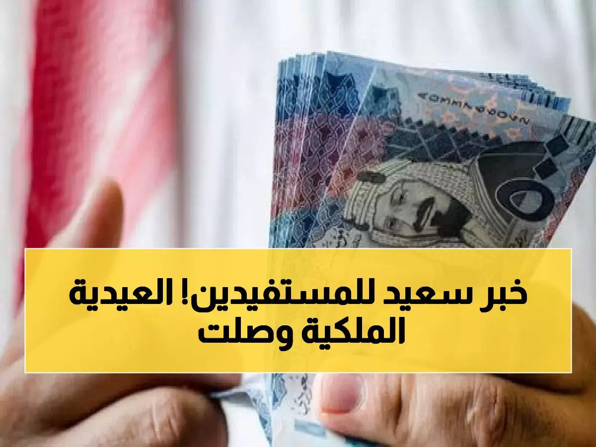  مكافأة ملكية سارة من الملك سلمان لكل مستفيدي الضمان الاجتماعي بمناسبة رمضان!