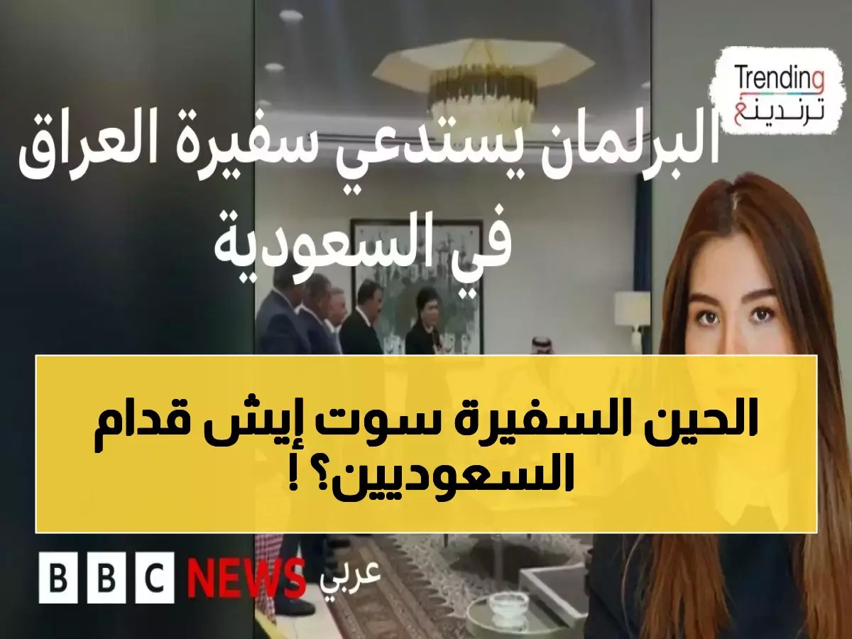  فيديو صادم يشعل العراق... سفيرة عراقية تقف أمام وفد سعودي والبرلمان يحقق!