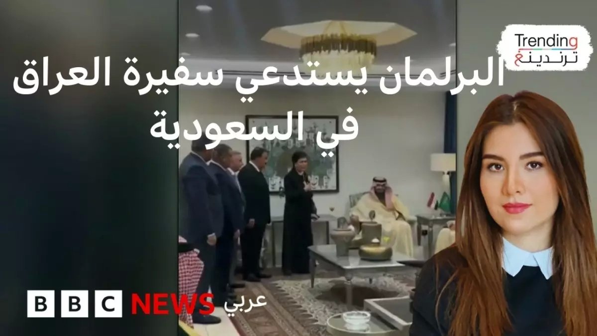 عاجل: فيديو صادم يشعل العراق... سفيرة عراقية تقف أمام وفد سعودي والبرلمان يحقق!
