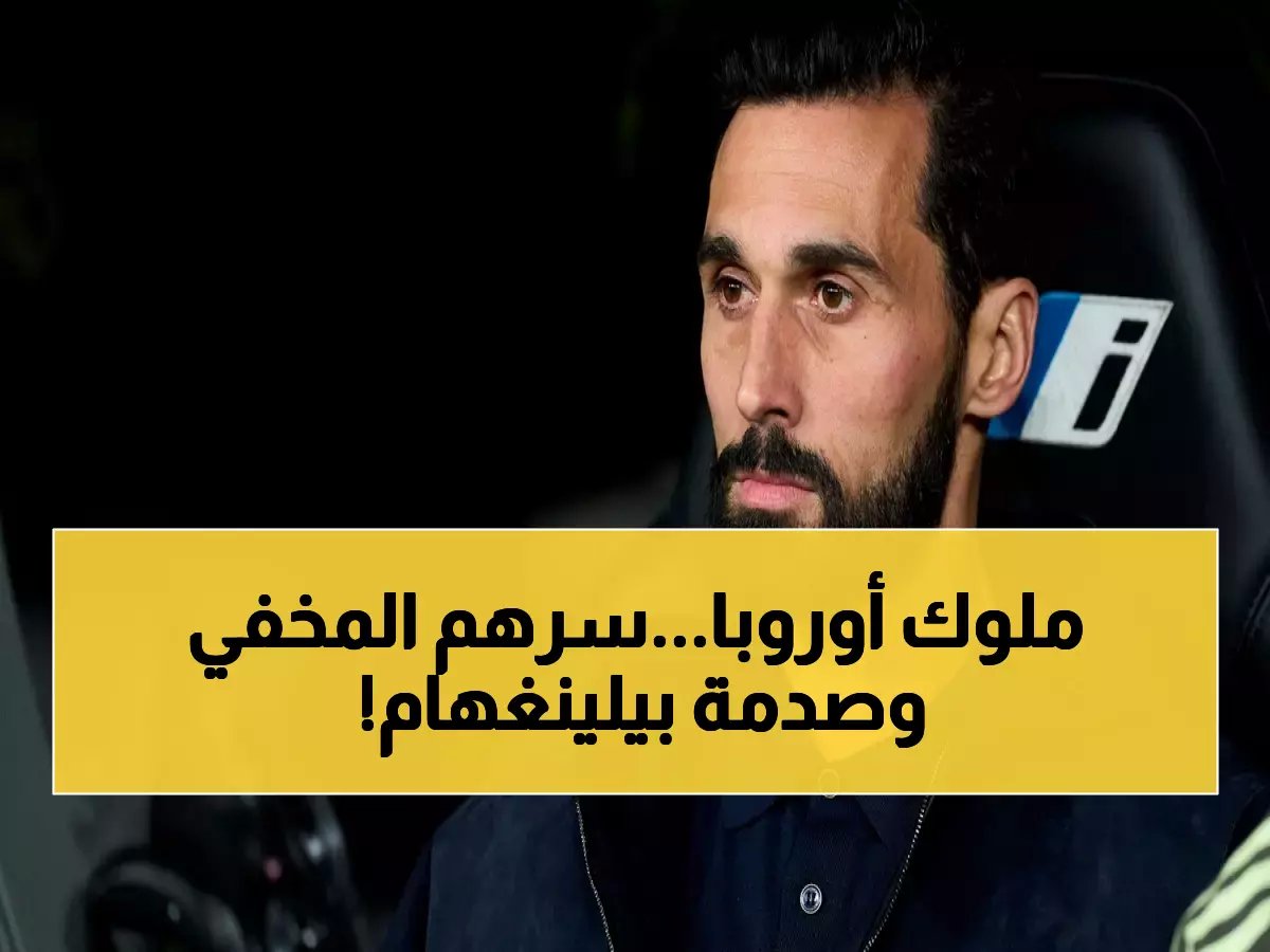  أربيلوا يكتشف الخلطة السحرية لريال مدريد… لكن عودة بيلينغهام تهدد بتدمير كل شيء!