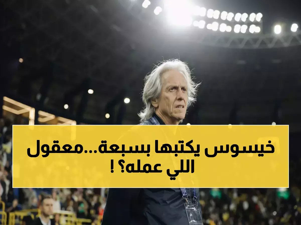  خيسوس يحطم كل الأرقام بـ 7 انتصارات و7 كلين شيت متتالية... هل يعيد كتابة تاريخ الكرة السعودية؟