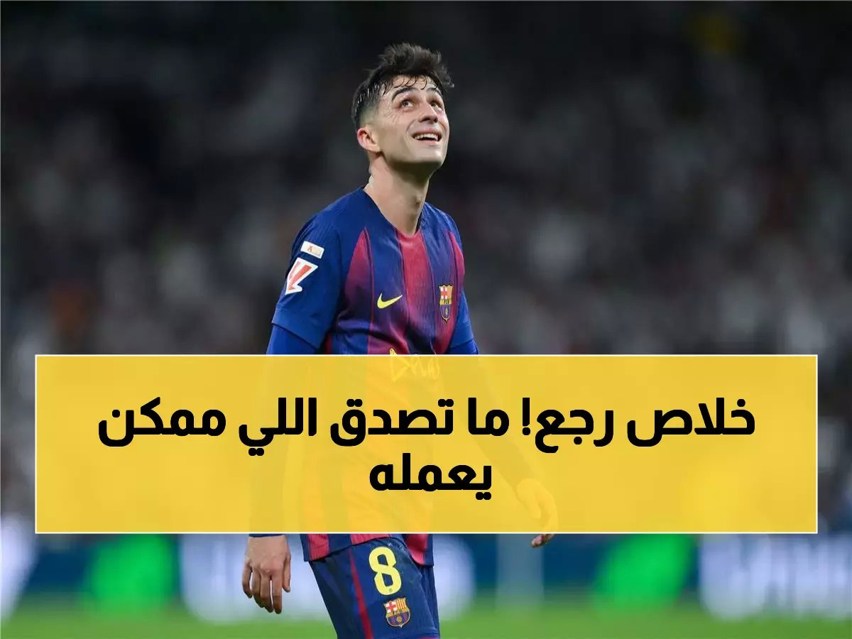  بيدري يحصل على التصريح الطبي الأحد - عودة منتظرة أمام ليفانتي بعد غياب طويل!