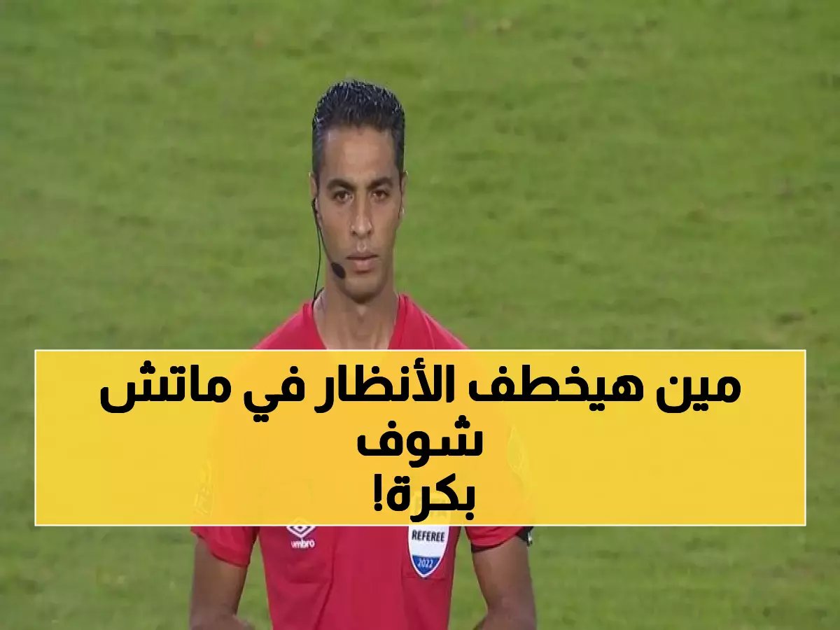  أمين عمر يقود صدام الأهلي والجونة… وبلعمري يحسم معركة اليسار أمام كوكا في مفاجأة توروب!