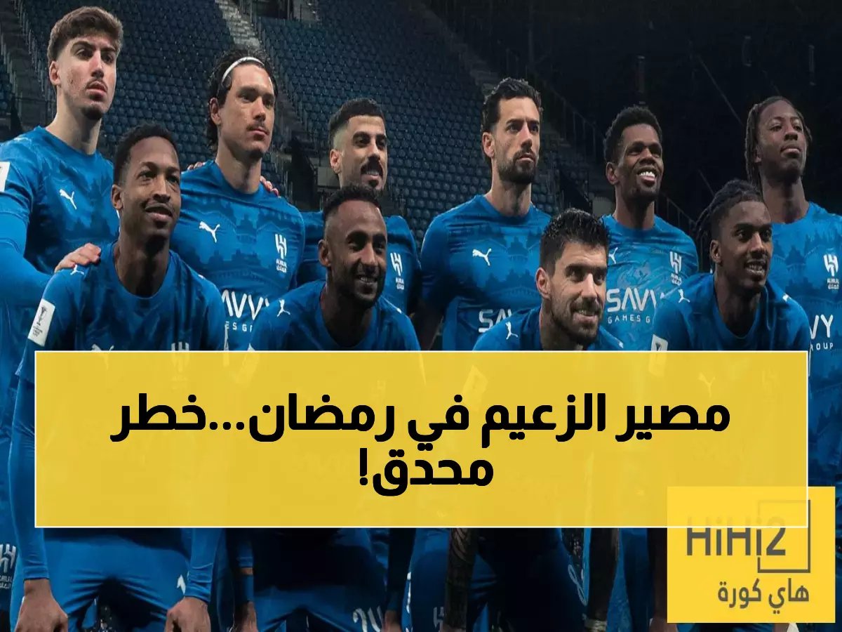  8 مباريات نارية تنتظر الهلال في رمضان... هل ينجو من الانهيار؟