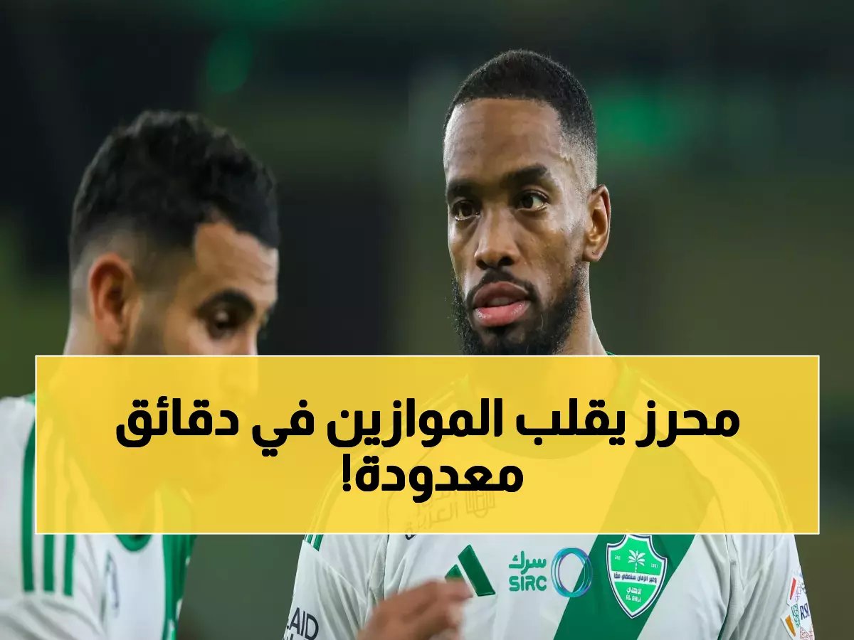  رياض محرز يحطم رقمًا تاريخيًا في 21 دقيقة فقط… هل يصبح أسطورة الأهلي الأكبر؟