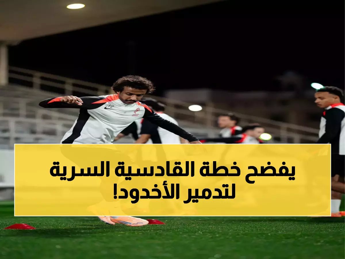  رودجرز يكشف السر وراء فترة التحضير الاستثنائية للقادسية... هل ينجح في تحطيم دفاع الأخدود المنيع؟