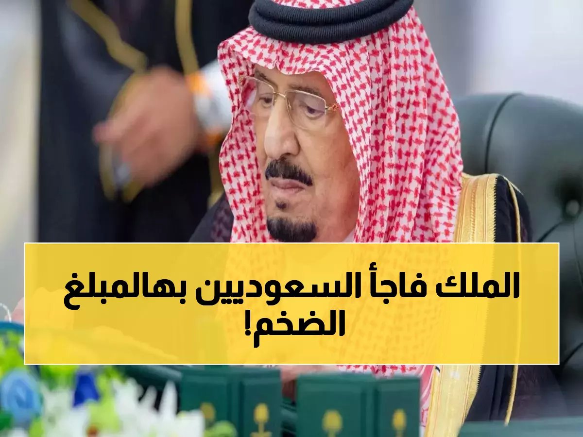  الملك سلمان يوزع 3 مليارات ريال خلال ساعات... مفاجأة رمضان الكبرى تصل حسابات السعوديين!