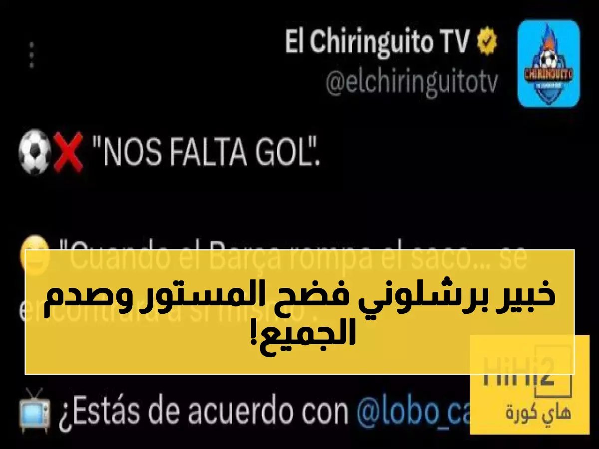  خبير يكشف السر المدمر وراء انهيار برشلونة... "نحن نفتقر إلى الهدف"!