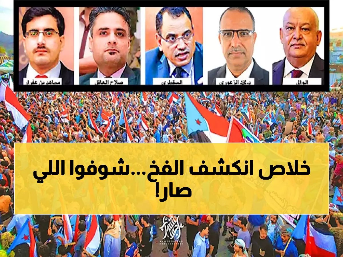  وزراء الجنوب العربي يقسمون الولاء لليمن في رمضان... هل تغيرت القضية أم انكشف التناقض؟!