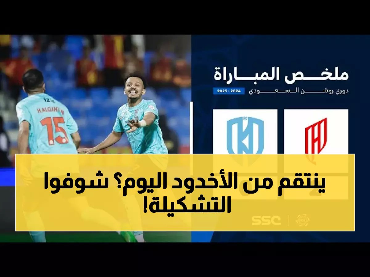  القادسية يواجه الأخدود اليوم... هل ينتقم من التعادل المخيب الذي صدم الجماهير؟