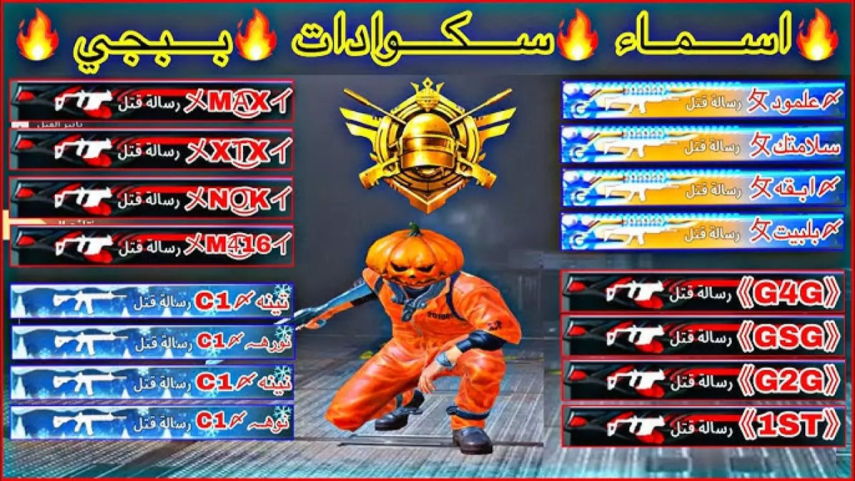 عاجل: 100+ اسم ببجي رمضاني نادر يجعلك ملك اللعبة... الآن أو أبداً!