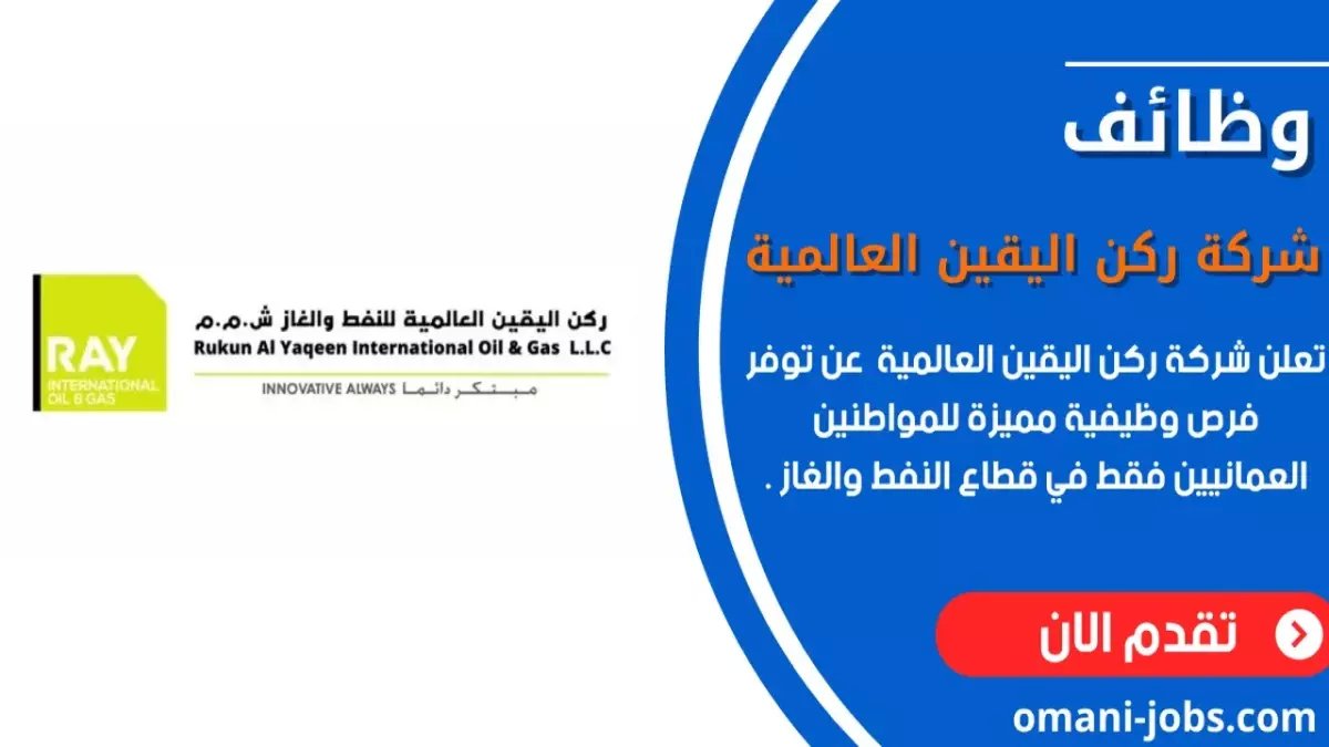 عاجل: شركة عالمية في عُمان تطلق 200 وظيفة برواتب خيالية - التقديم مفتوح لـ48 ساعة فقط!