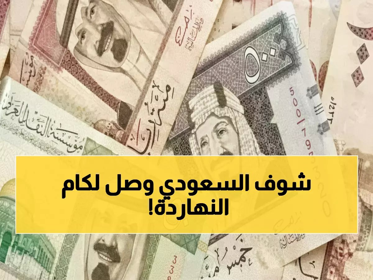  أسعار الريال السعودي اليوم تصدم المصريين - البنوك تكشف أرقام مفاجئة!