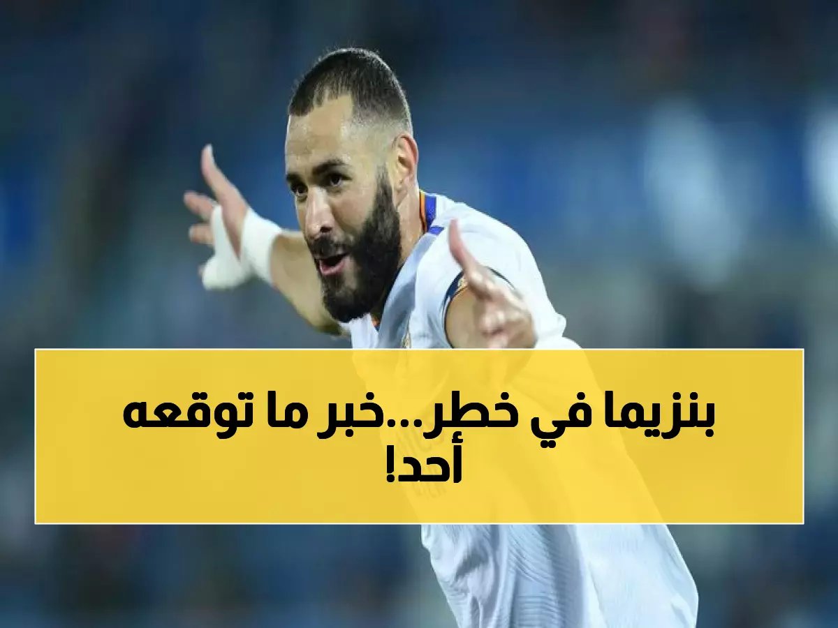  طبيب الهلال يفجر مفاجأة صادمة عن بنزيما... "قد تنهي مسيرته إذا لم نتحرك سريعاً!"