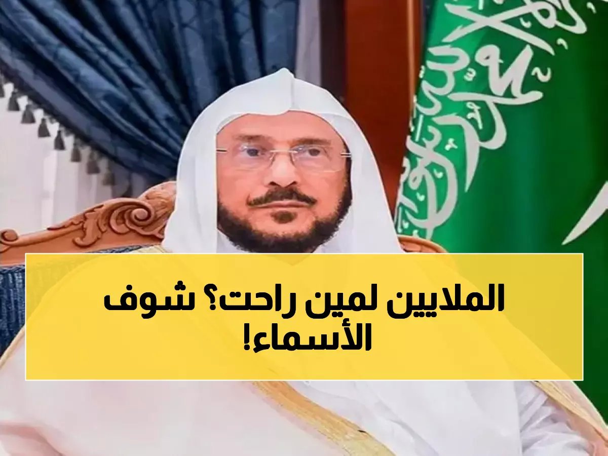  آل الشيخ يعلن أسماء الفائزات بـ7 ملايين ريال في مسابقة الملك سلمان للقرآن الكريم!