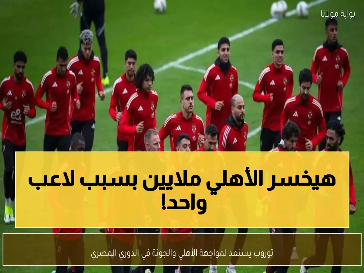  توروب يستعد لسموحة وأزمة قانونية صادمة تهدد الأهلي بملايين الجنيهات من ريبيرو!