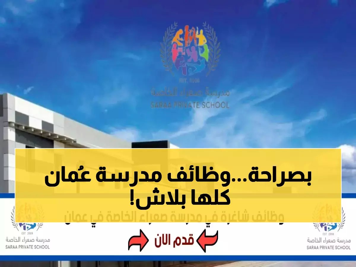  مدرسة صعراء الخاصة تفتح باب التوظيف 2026 - 6 تخصصات مطلوبة بشدة في عُمان!