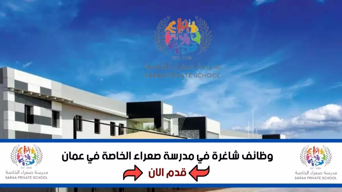 عاجل: مدرسة صعراء الخاصة تفتح باب التوظيف 2026 - 6 تخصصات مطلوبة بشدة في عُمان!