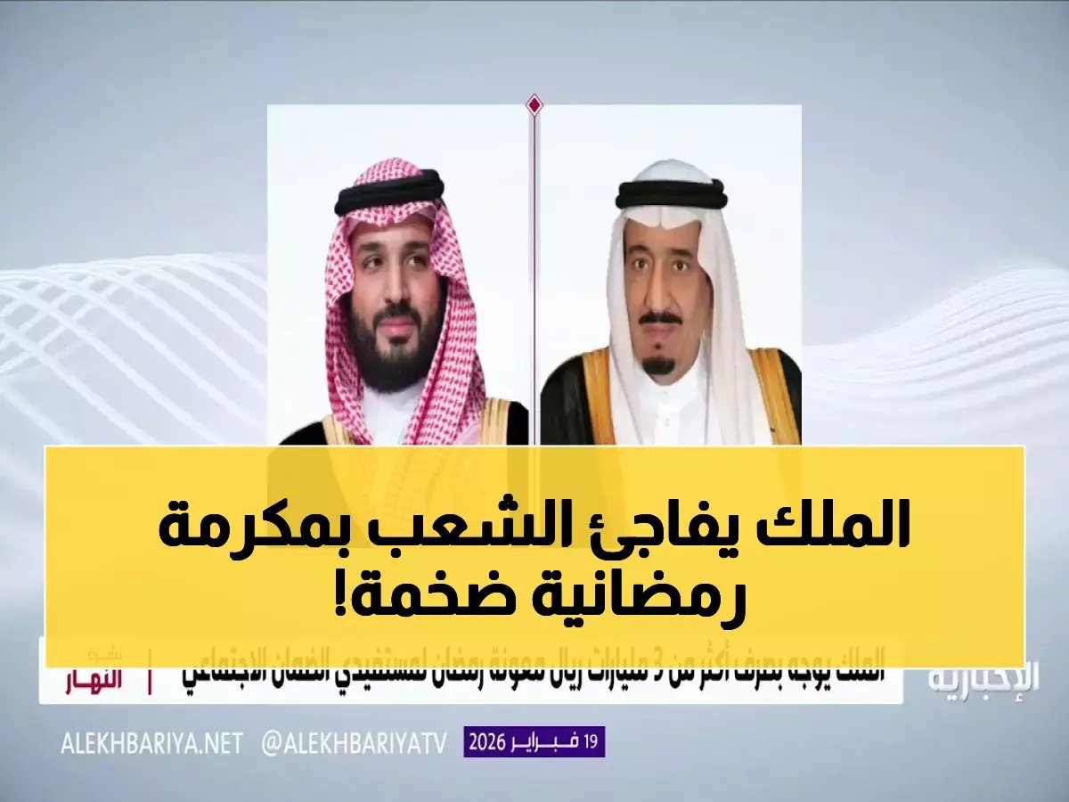  الملك سلمان يأمر بصرف 3 مليارات ريال هدية رمضان... 1000 ريال لكل عائل و500 للتابع!