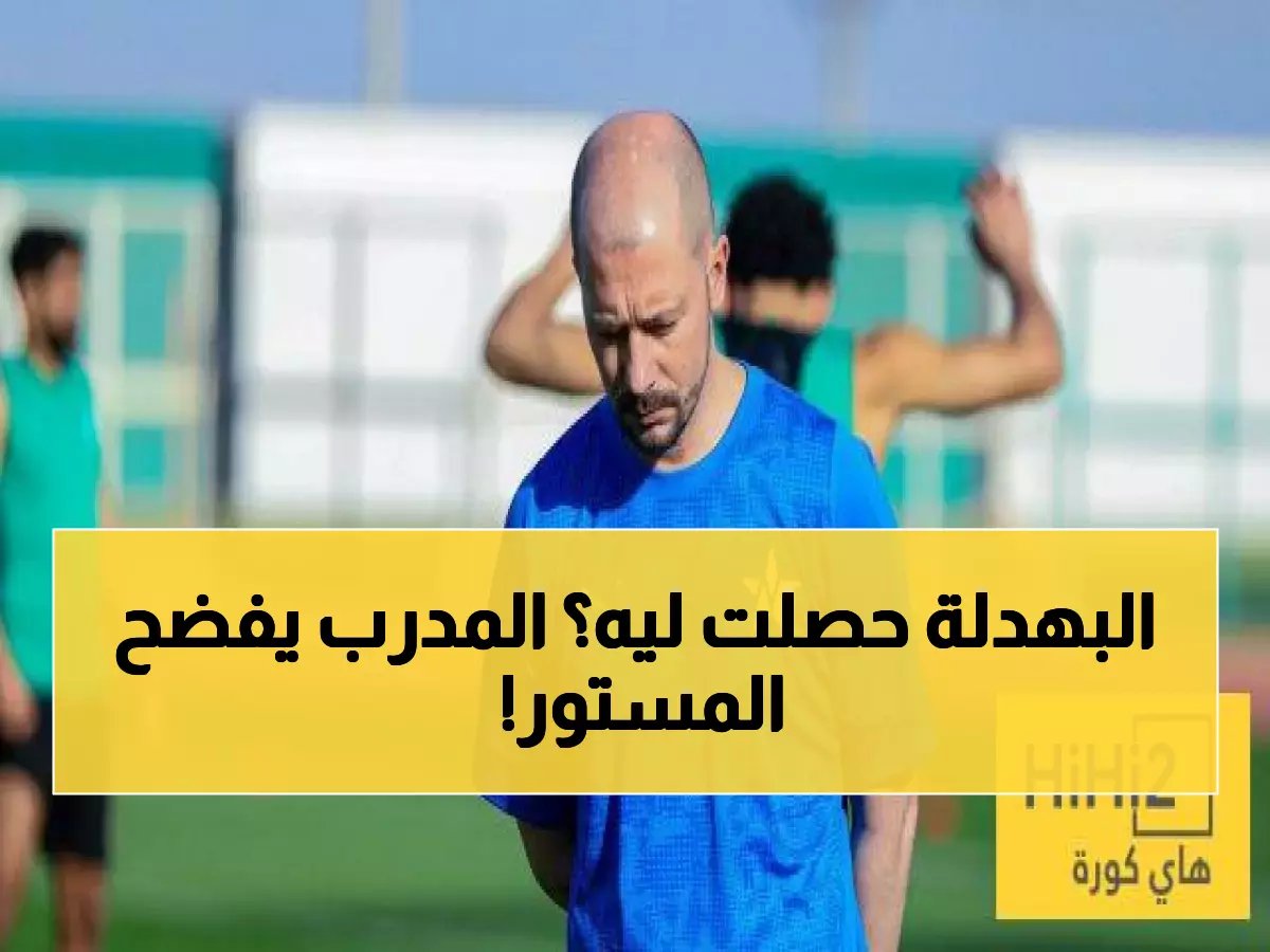  مدرب النجمة يكشف السبب الحقيقي وراء كارثة الـ4-1 أمام الأهلي... "واجهنا بطل آسيا بـ10 لاعبين!"