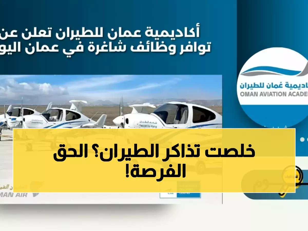  أكاديمية عمان للطيران تفتح وظائف مدربي طيران - آخر فرصة للتقديم خلال أسبوع!