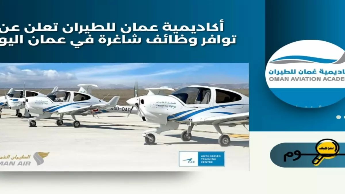عاجل: أكاديمية عمان للطيران تفتح وظائف مدربي طيران - آخر فرصة للتقديم خلال أسبوع!