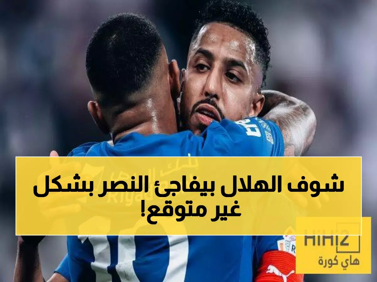  الهلال يوجه رسالة صادمة في الكلاسيكو بزي يوم التأسيس... شاهد كيف يحول المباراة لحدث تاريخي!