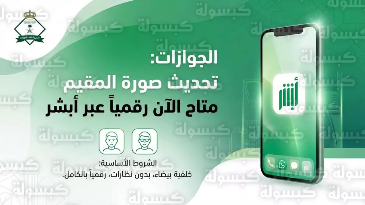 عاجل: أبشر تطلق خدمة ثورية لتحديث صور المقيمين بالذكاء الاصطناعي - خطوات بسيطة في 3 دقائق!