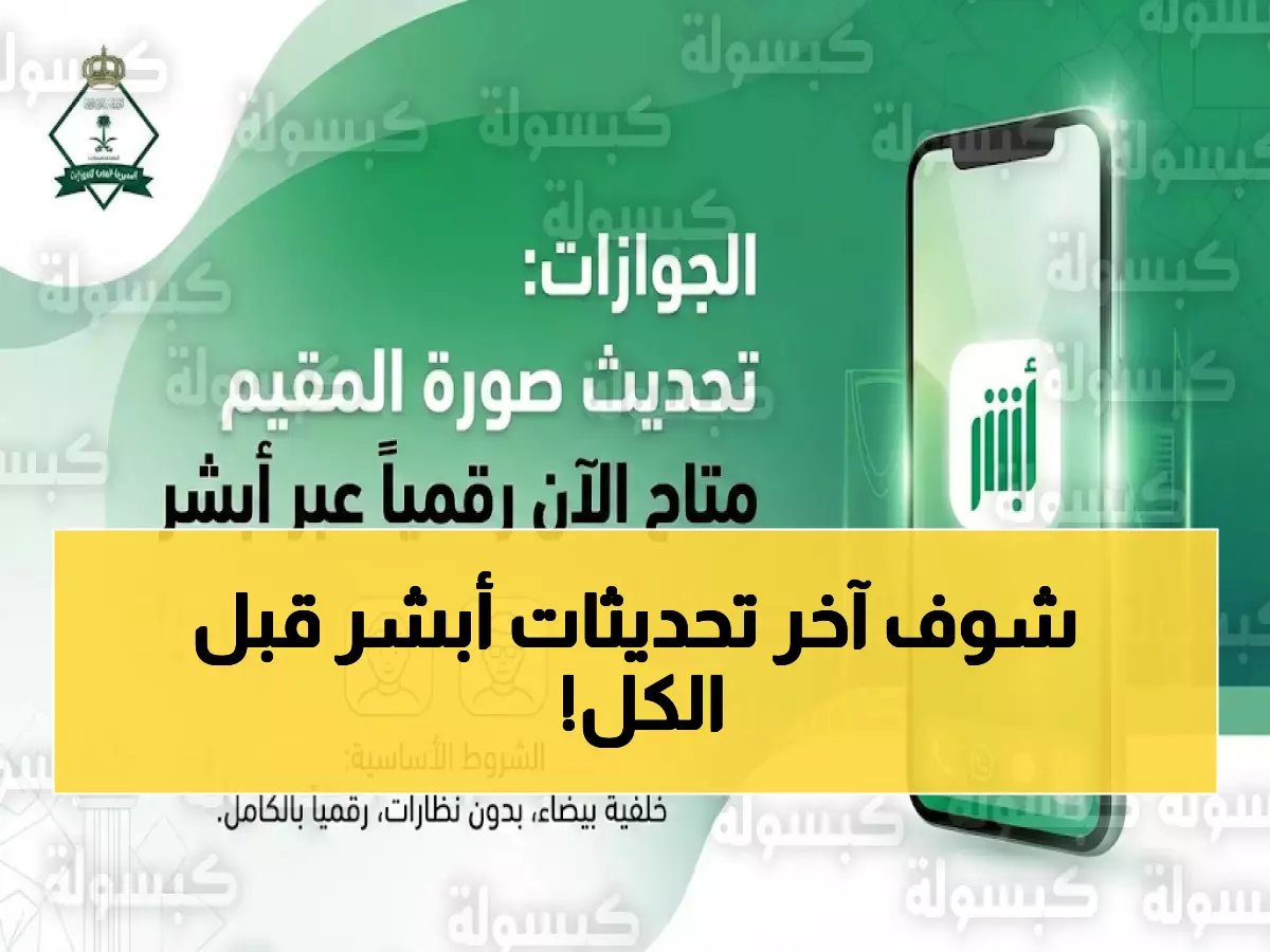  أبشر تطلق خدمة ثورية لتحديث صور المقيمين بالذكاء الاصطناعي - خطوات بسيطة في 3 دقائق!