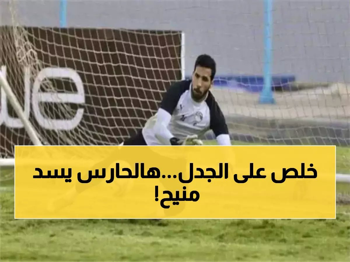  مهدي سليمان يقود الزمالك للمباراة الرابعة متتالية... هل ينهي أزمة حراسة المرمى نهائياً؟