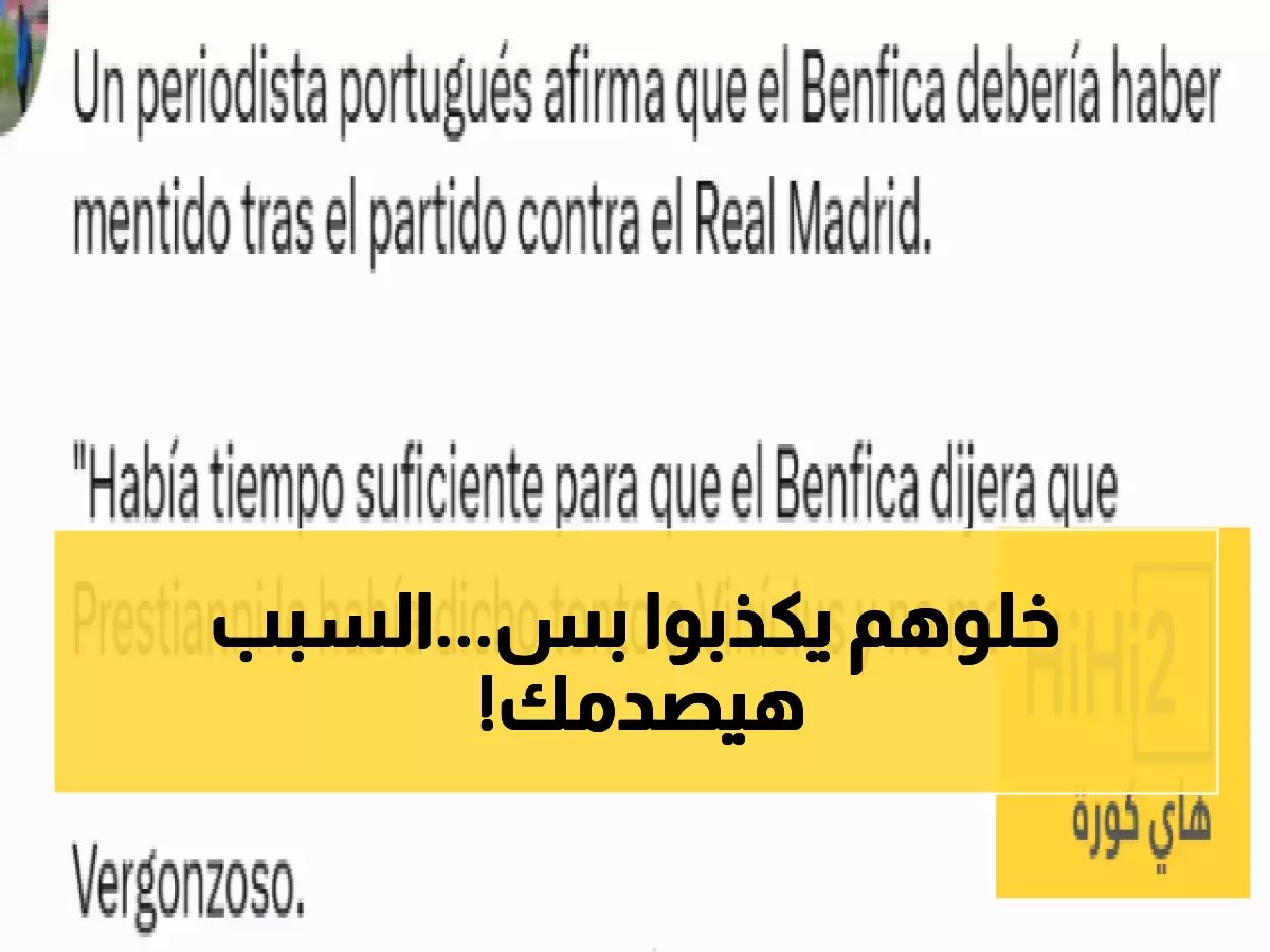  صحفي برتغالي يطالب بنفيكا بالكذب ضد ريال مدريد - والسبب صادم!