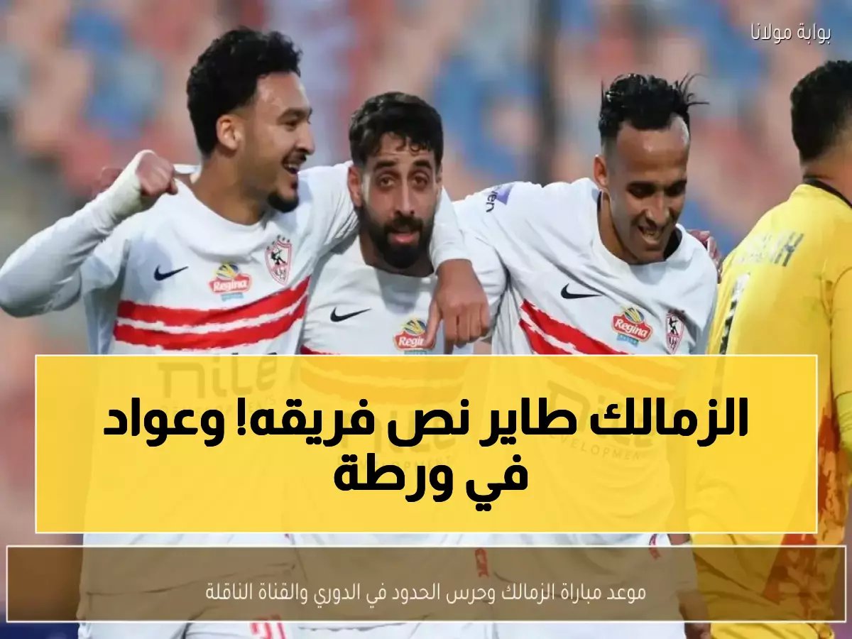  الزمالك يواجه حرس الحدود الليلة بـ7 غيابات صادمة... ومحمد عواد في أزمة تحقيق خطيرة!