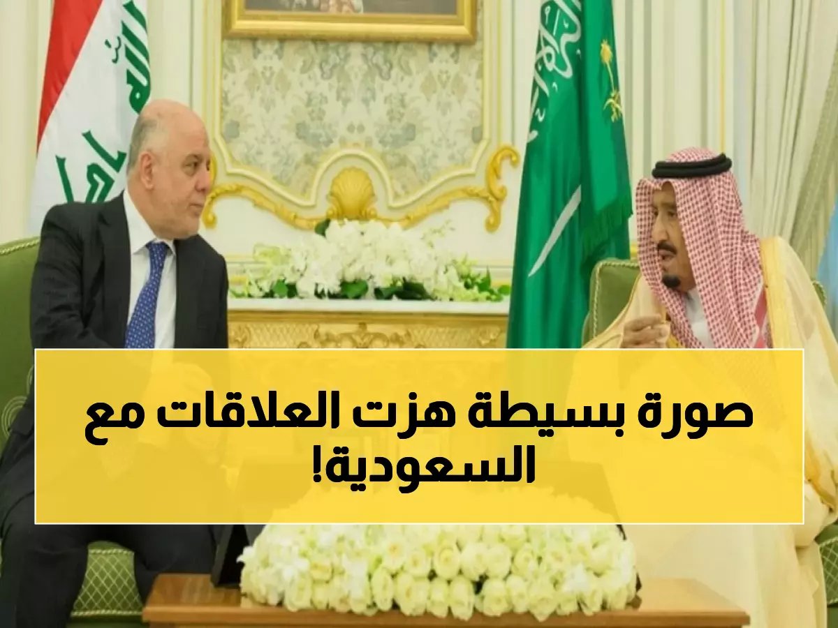  صورة مُسرّبة من سفارة العراق تُشعل الغضب... العراقيون واقفون والسعوديون جلوس!