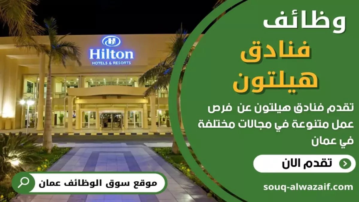 عاجل: هيلتون تطرح 50+ وظيفة في عمان برواتب خيالية... آخر فرصة للعمانيين والمقيمين!