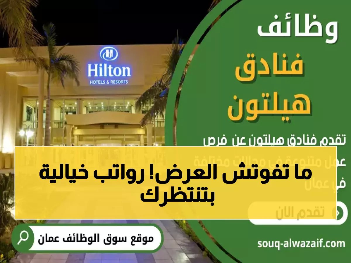  هيلتون تطرح 50+ وظيفة في عمان برواتب خيالية... آخر فرصة للعمانيين والمقيمين!