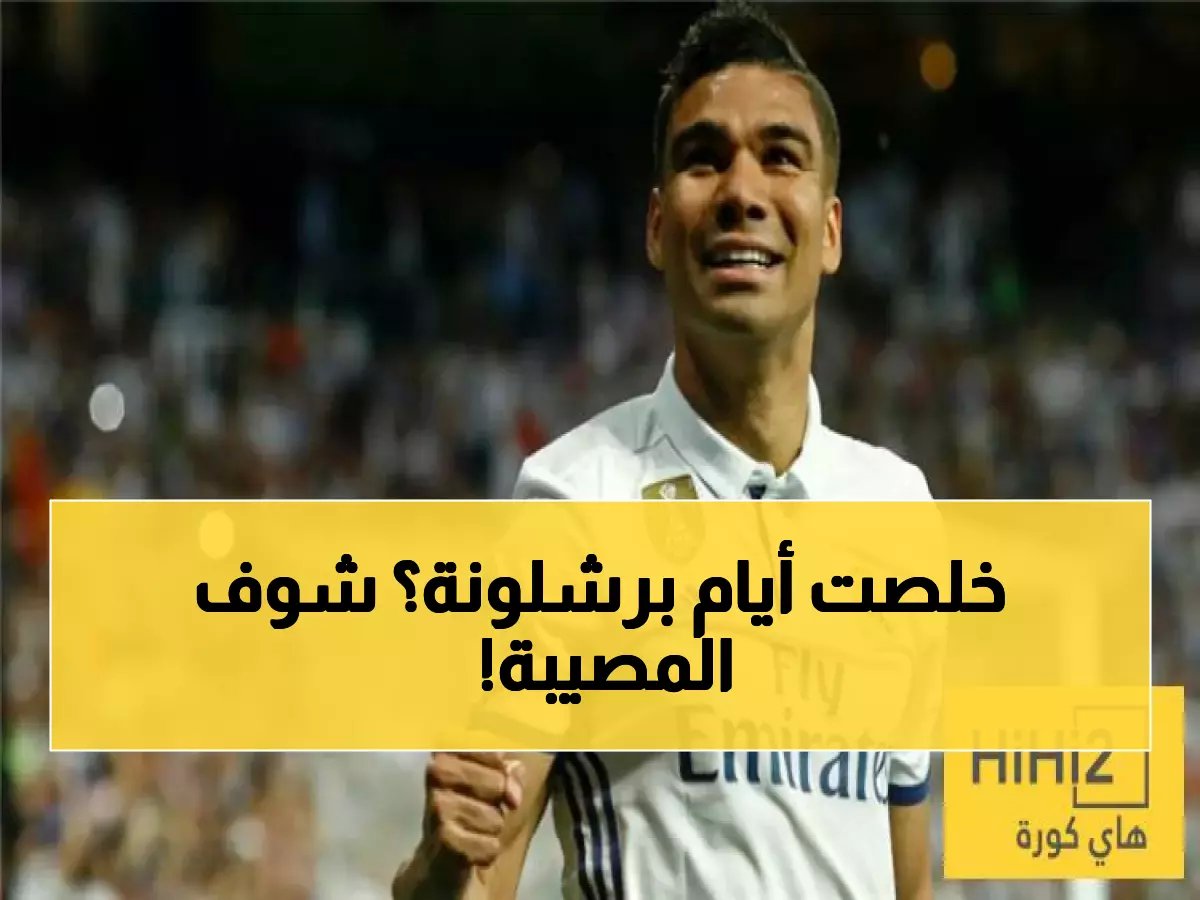  برشلونة على حافة الهاوية… مباراتان فقط تفصله عن كارثة تاريخية في الليغا!