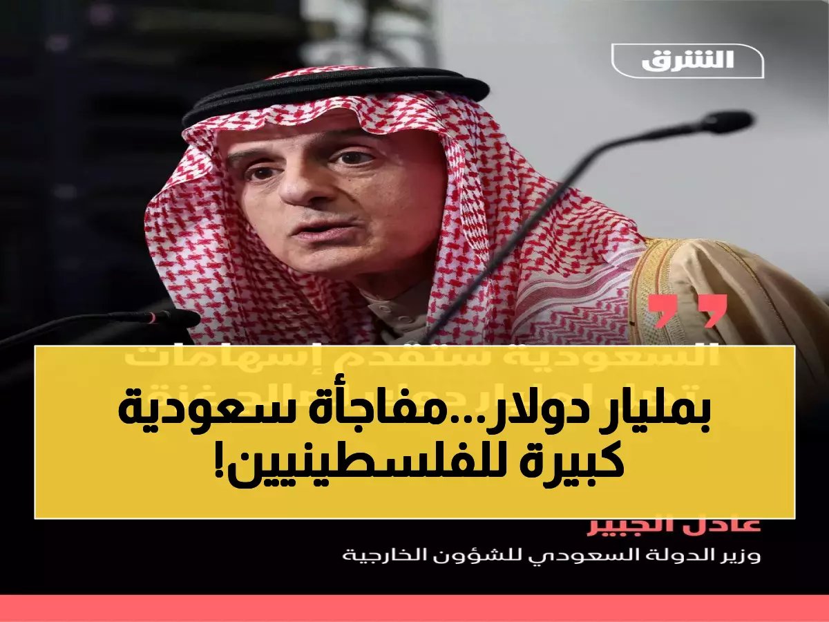  السعودية تصدم العالم بمليار دولار للفلسطينيين... الجبير يعلن الخطة الكاملة!