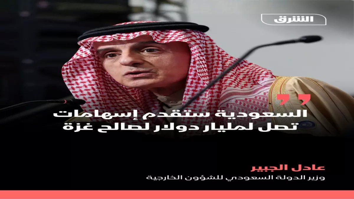 عاجل: السعودية تصدم العالم بمليار دولار للفلسطينيين... الجبير يعلن الخطة الكاملة!