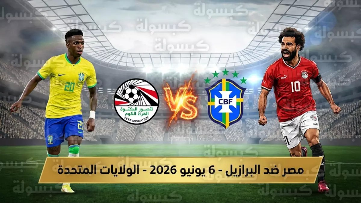 عاجل: صلاح يواجه البرازيل في صدام ناري قبل المونديال... موعد المباراة الذهبية!