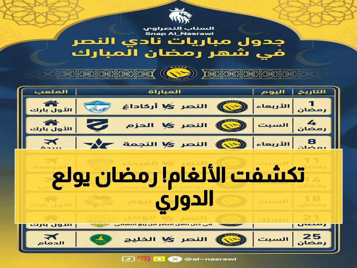  رمضان 2026 ينفجر بـ 15 قمة نارية تحسم مصير الصدارات... الهلال والنصر في مواجهات مصيرية!