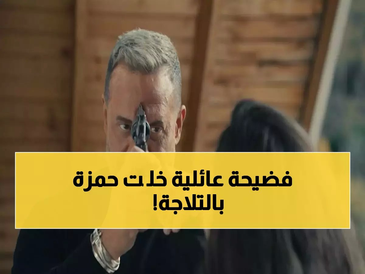  مصرع حمزة يُفجر صراع الأخوة في أولاد الراعي… هل قتله أحدهم؟ 🔥