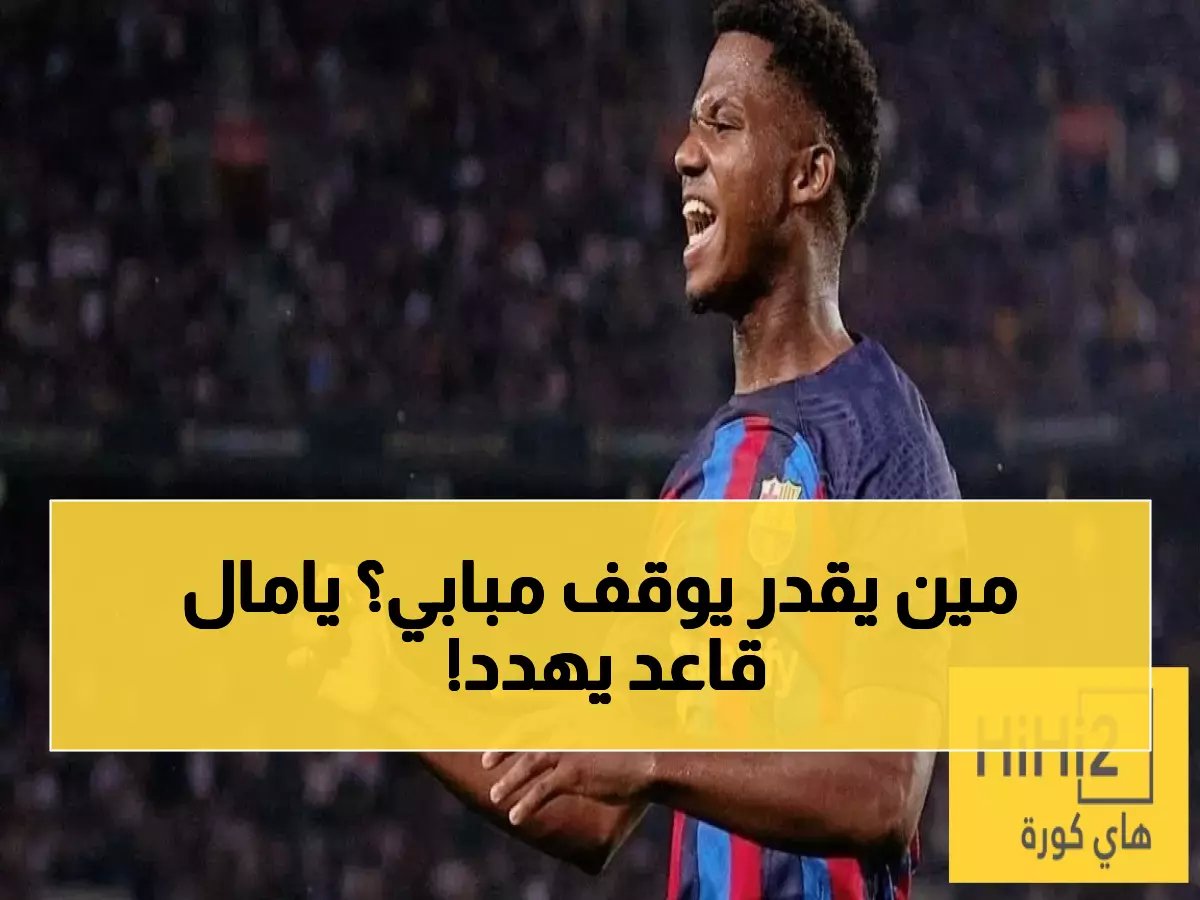  مبابي يحتفظ بالصدارة ولكن يامال يقترب.. تفاصيل الصراع المحتدم على الكرة الذهبية في فبراير