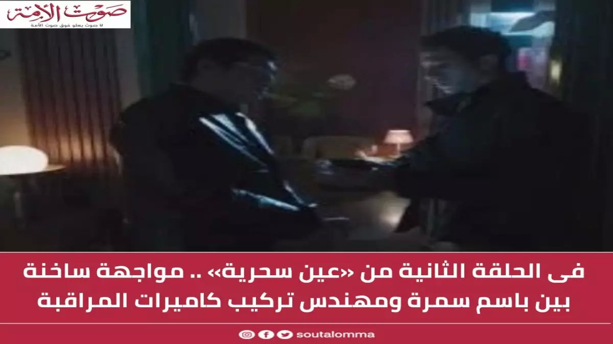 عاجل: انفجار درامي بين باسم سمرة ومهندس الكاميرات في "عين سحرية"... مواجهة نارية تكشف أسراراً خطيرة!