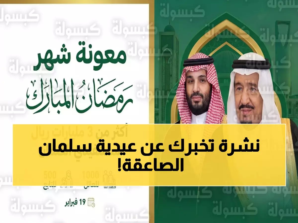  3 مليارات ريال تُودع خلال ساعات... الملك سلمان يفاجئ مستفيدي الضمان برقم صادم!