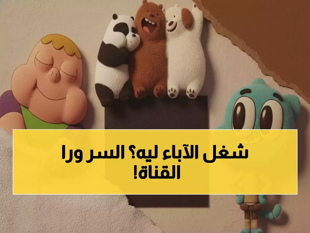  'آلاف عمليات البحث خلال ساعات' لضمان البث المستقر للأطفال