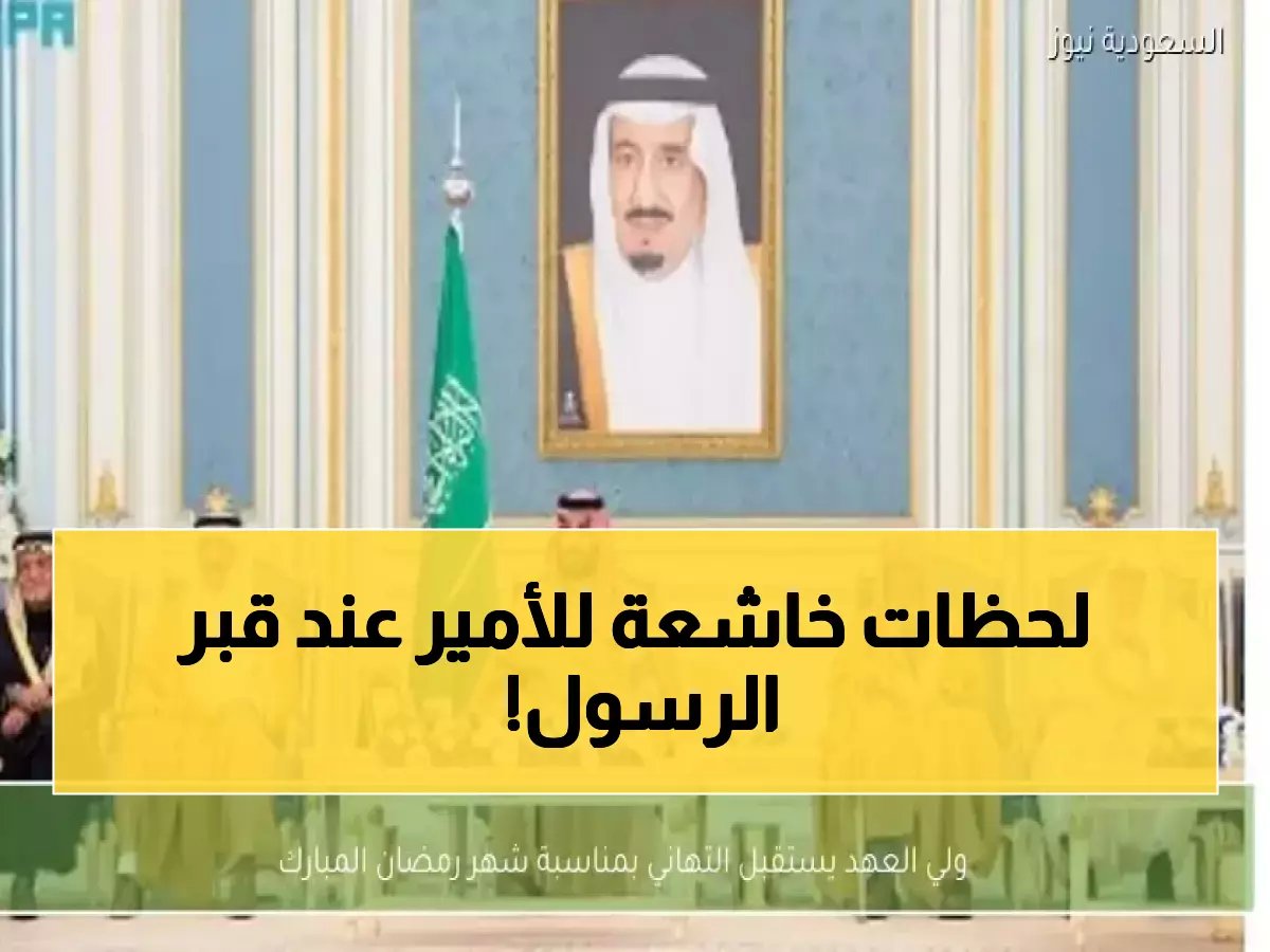  ولي العهد يؤدي زيارة مؤثرة لقبر النبي مع بداية رمضان... لحظات روحانية استثنائية!