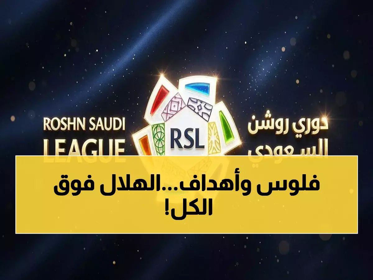 الهلال يحطم الأرقام بـ 24 هاتريك... والمفاجأة في المركز الثاني!