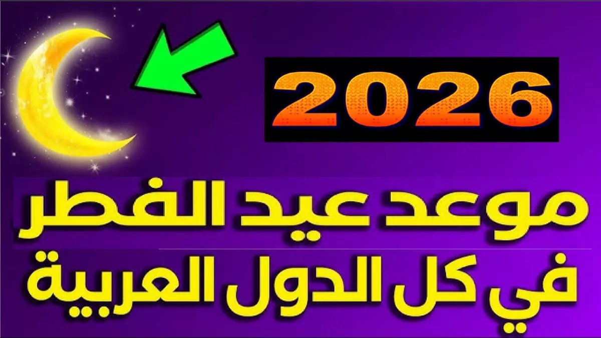 عاجل: الحسابات الفلكية تكشف موعد عيد الفطر 2026 في السعودية - 20 مارس موعد الاحتفالات!