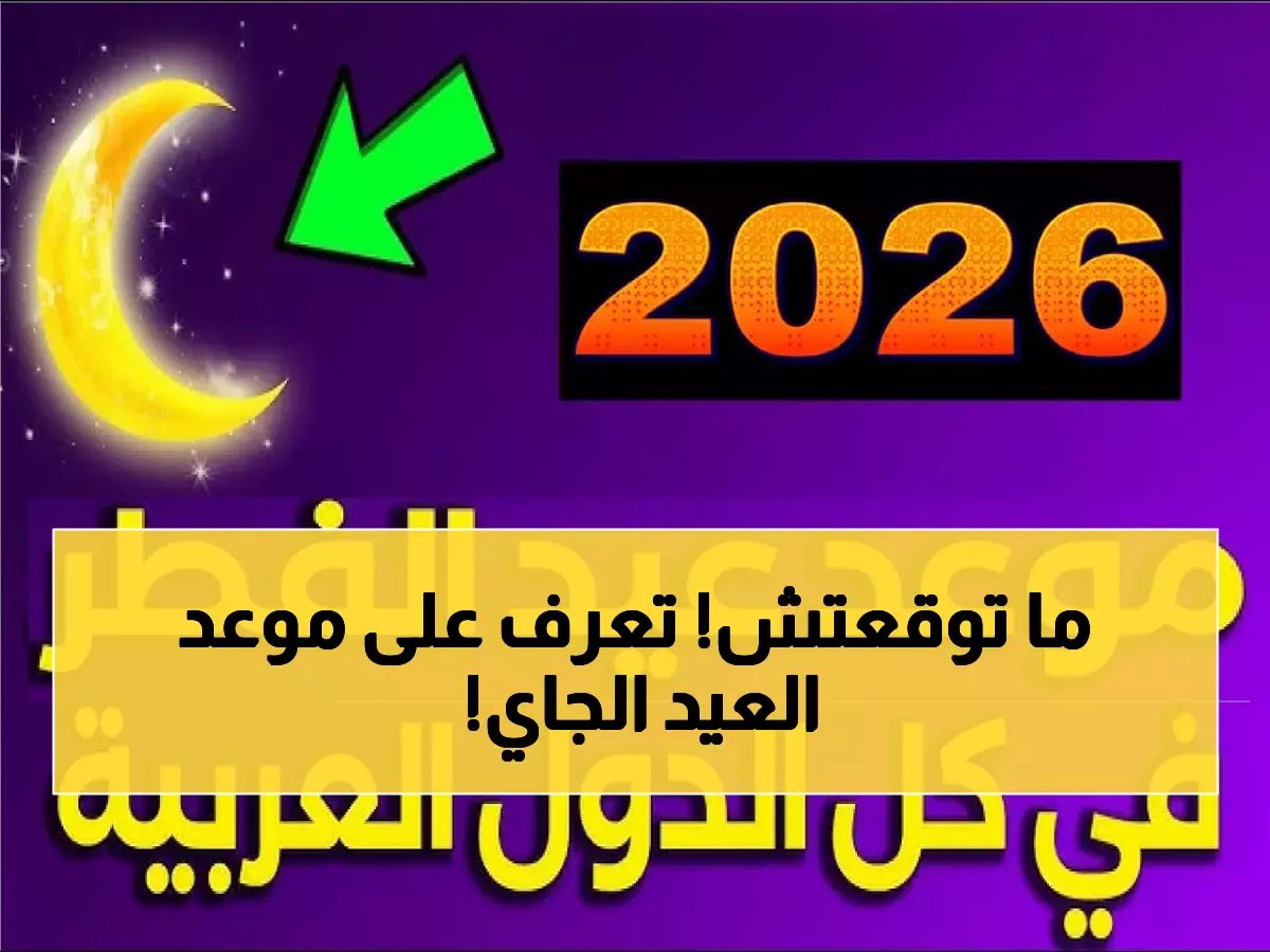  الحسابات الفلكية تكشف موعد عيد الفطر 2026 في السعودية - 20 مارس موعد الاحتفالات!