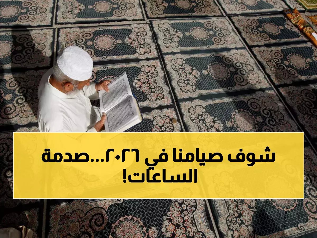  صدمة رمضان 2026... مسلمو النرويج يصومون 20 ساعة بينما البرازيل 11 ساعة فقط!